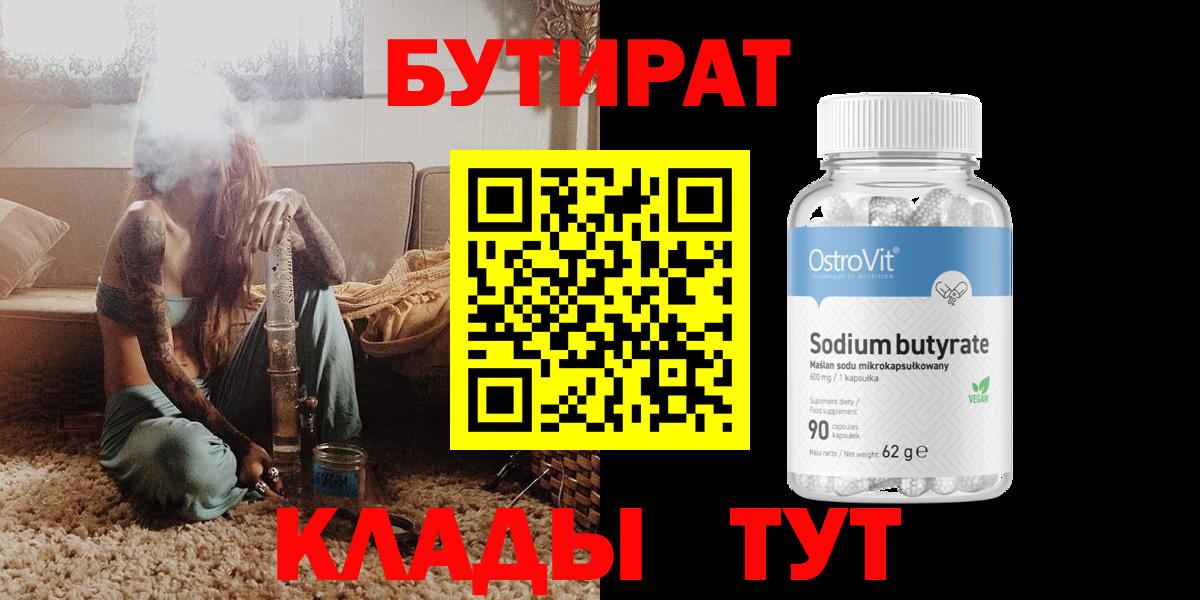 Бутират 99%  Вход с VPN  Карпинск 
